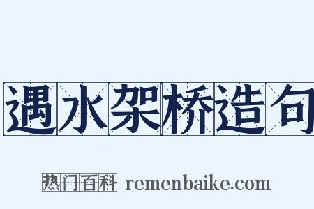 遇水架桥造句是什么意思的图片